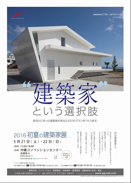 2016　初夏の建築家展