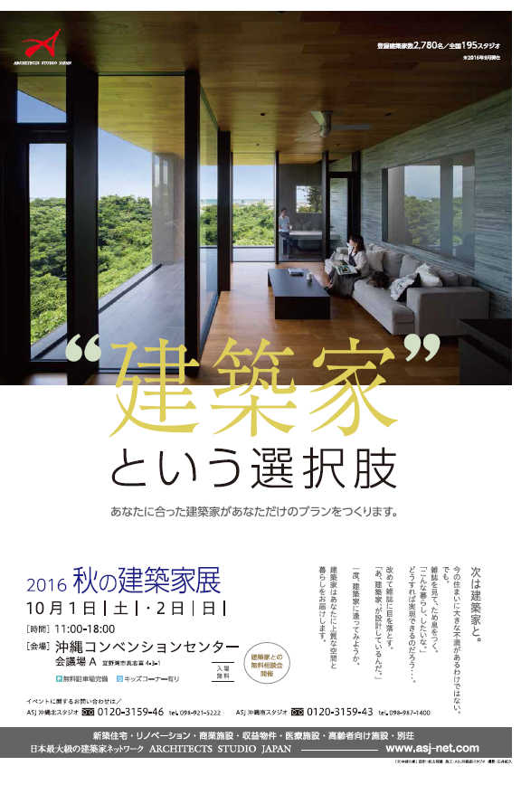 2016　秋の建築家展