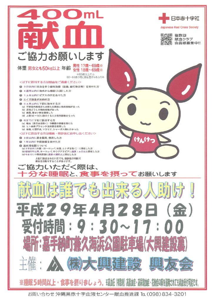 献血のご案内～４月２８日開催！～