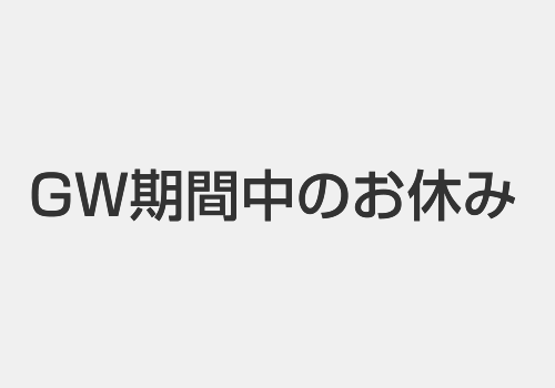 GW期間中のお休みのお知らせ