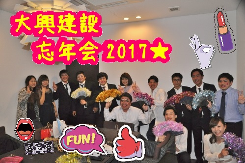 大興建設忘年会2017