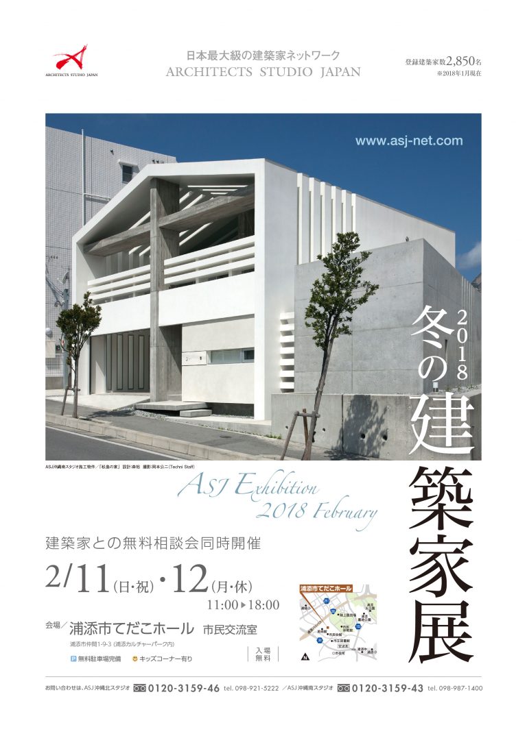 2018冬の建築家展開催いたします