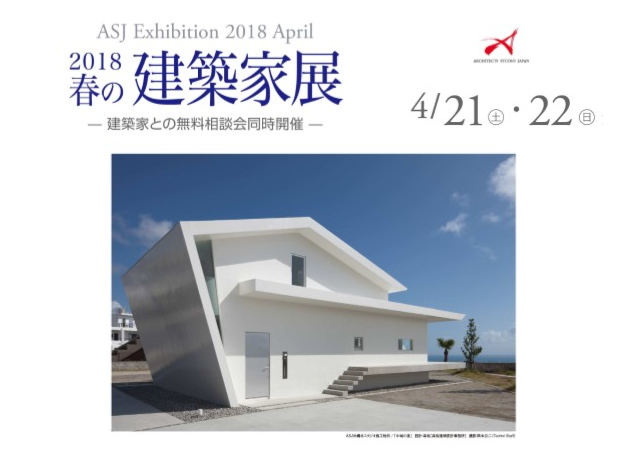 2018春の建築家展開催いたします