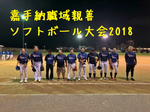 職域親善ソフトボール大会2018