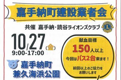 2023年10月27日 献血ご協力のお願い