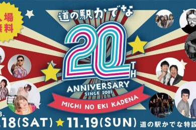 11月18〜19日『道の駅かでな 20th Anniversary』開催のお知らせ