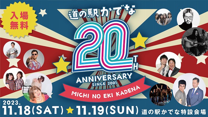 11月18〜19日『道の駅かでな 20th Anniversary』開催のお知らせ