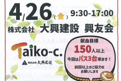 4月26日(金)愛の献血運動を開催！