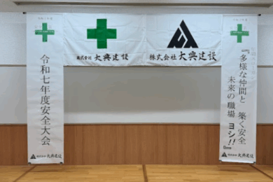 令和7年8月22日　株式会社大興建設　安全大会を開催いたしました！！