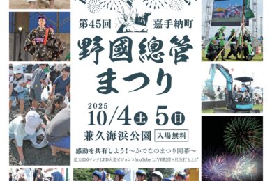 第45回 野國總管まつりのお知らせ