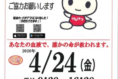 地域の命を支える献血活動　4月24日（金）開催のお知らせ
