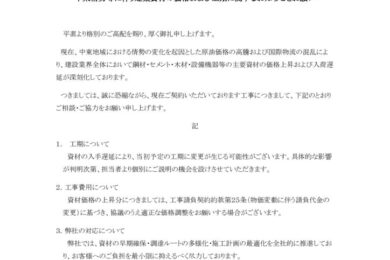 建設資材・設備機器の供給状況に関するお知らせ