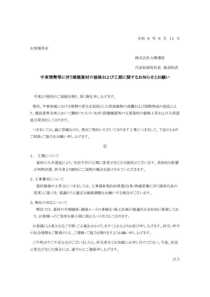 建設資材・設備機器の供給状況に関するお知らせ