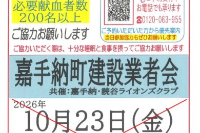 嘉手納町建設業者会　献血中止について